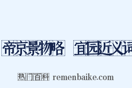 帝京景物略·宜园近义词是什么意思的图片